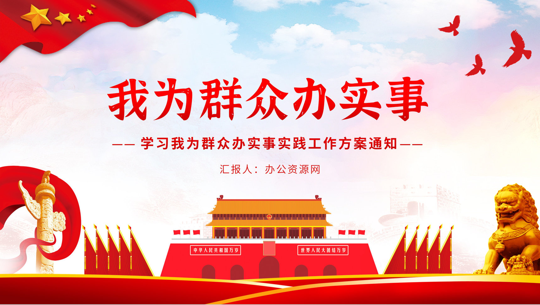 学习我为群众办实事实践活动工作方案通知PPT模板