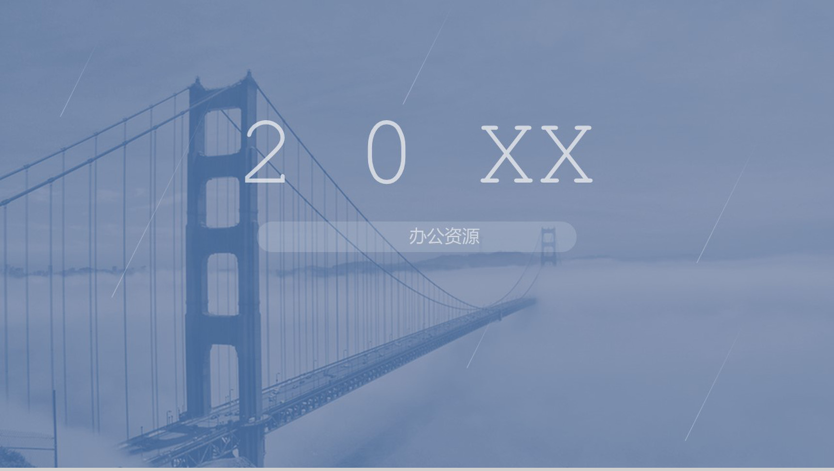 简约优雅线条装饰PPT模板