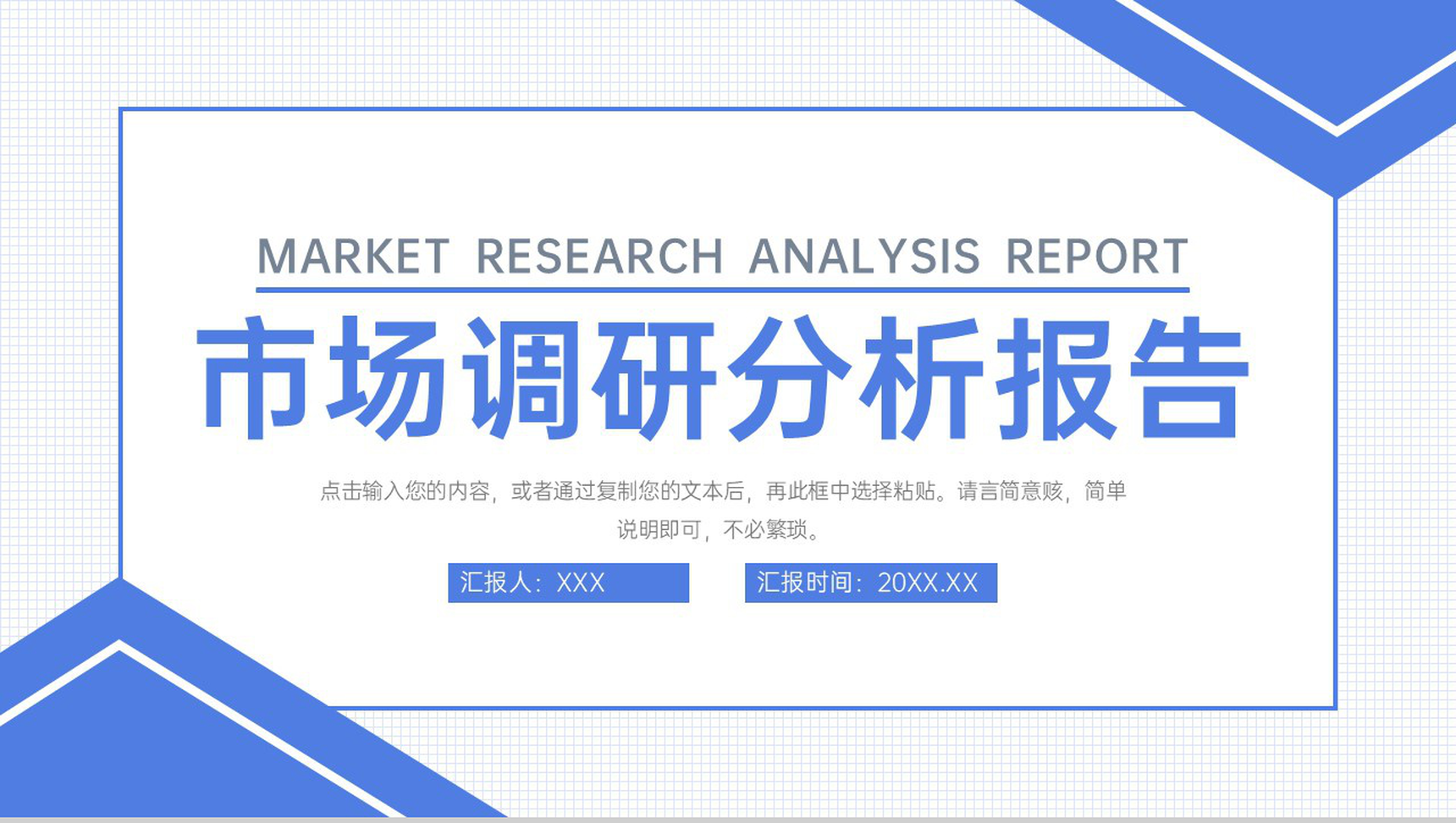蓝色简洁市场调研分析报告项目运营策略PPT模板