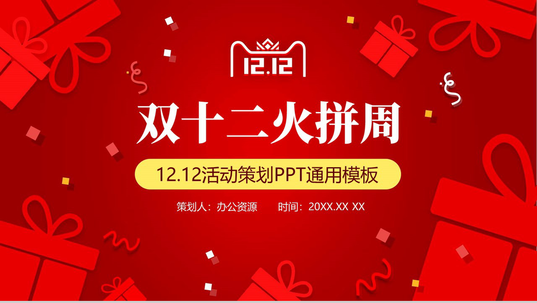 简洁时尚双十二火拼活动策划PPT通用模板