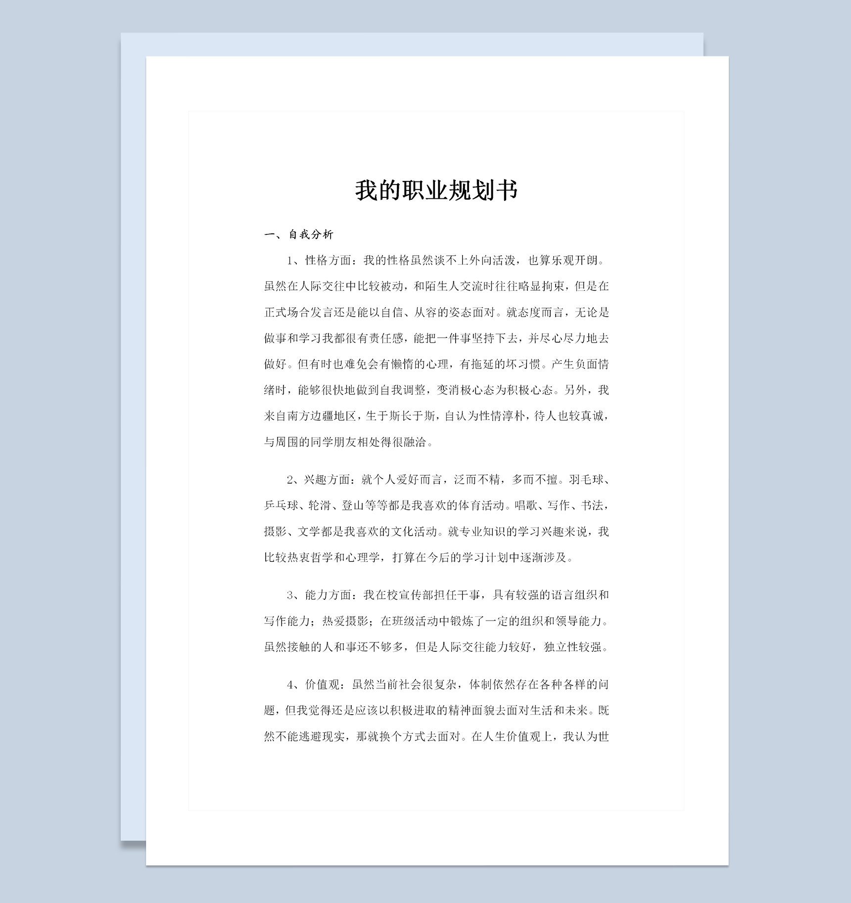 编辑出版专业大学生职业生涯规划书Word模板