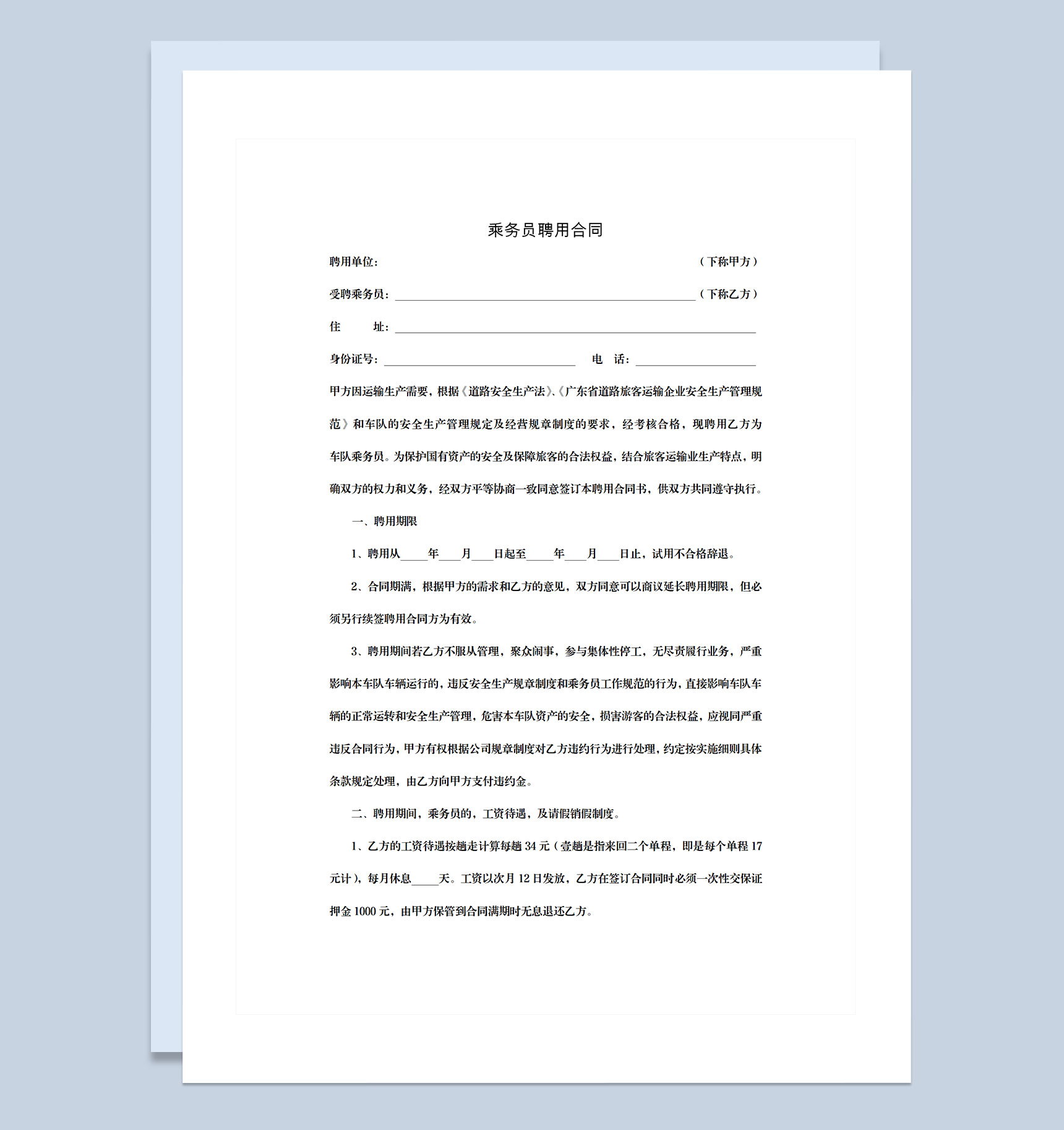 乘务公司通用乘务员聘用合同Word模板