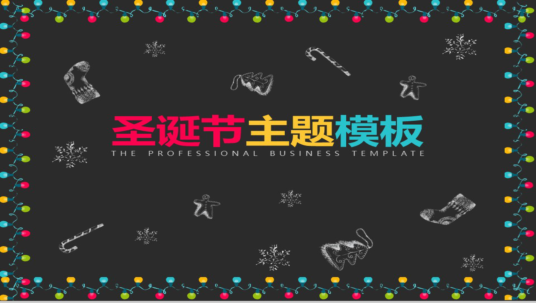 温馨圣诞主题圣诞节诞活动策划汇报PPT模板