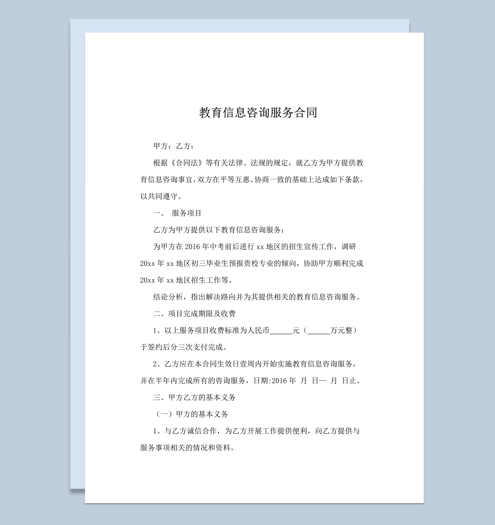 教育信息咨询服务合同word模板