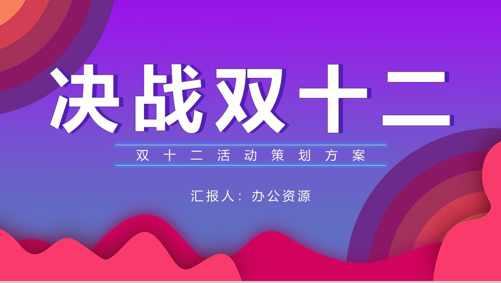 决战天猫双十二内容营销案例策划活动方案PPT模板