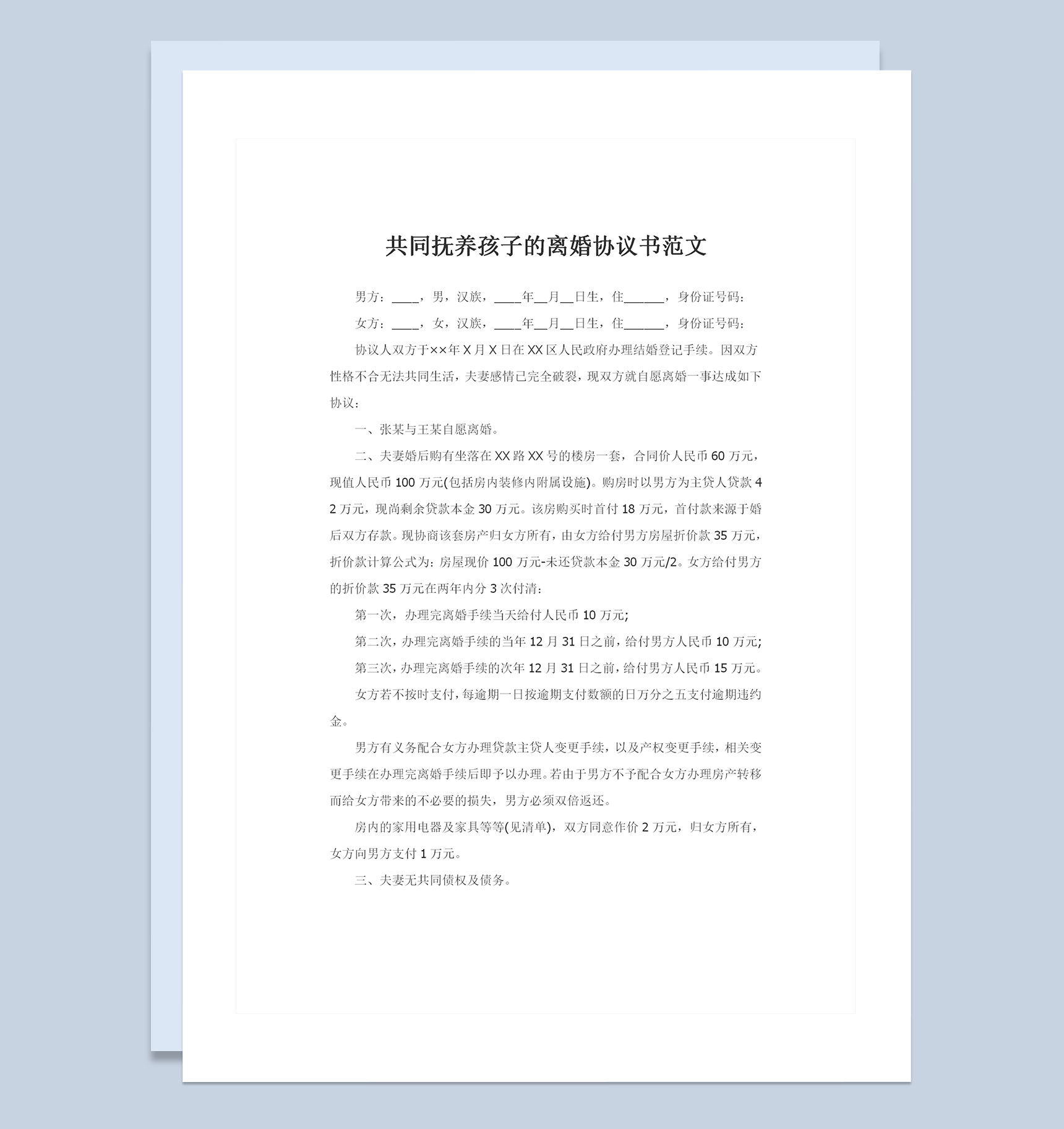 新版共同抚养孩子的离婚协议书范文Word模板