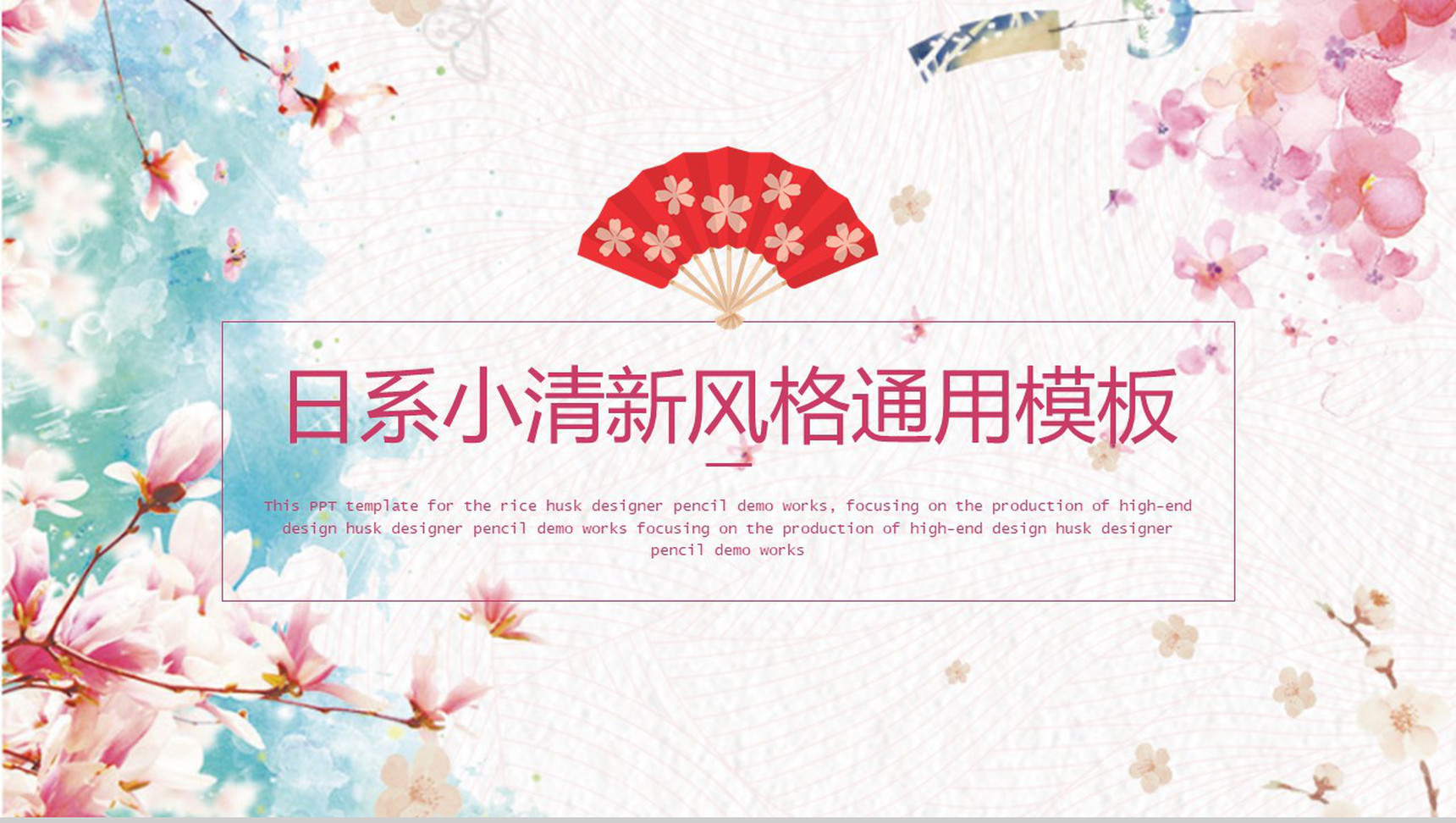 樱花日系小清新风格通用PPT模板