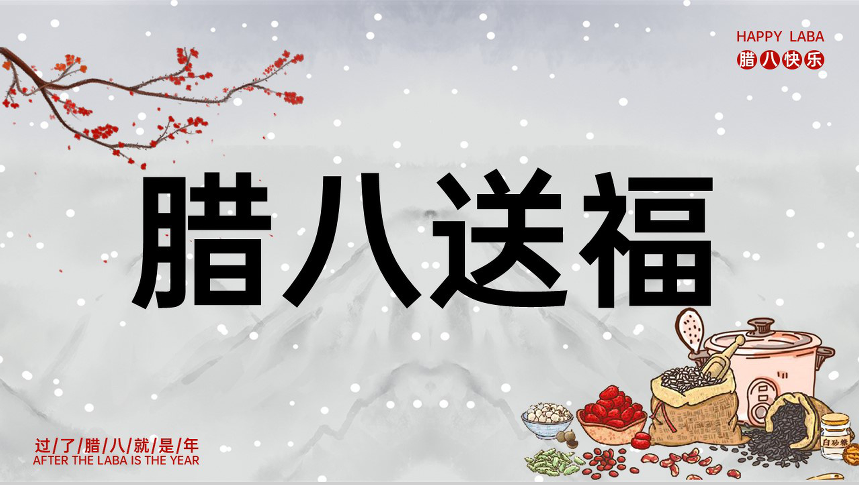 灰色中国风腊八节公益讲座宣传策划PPT模板