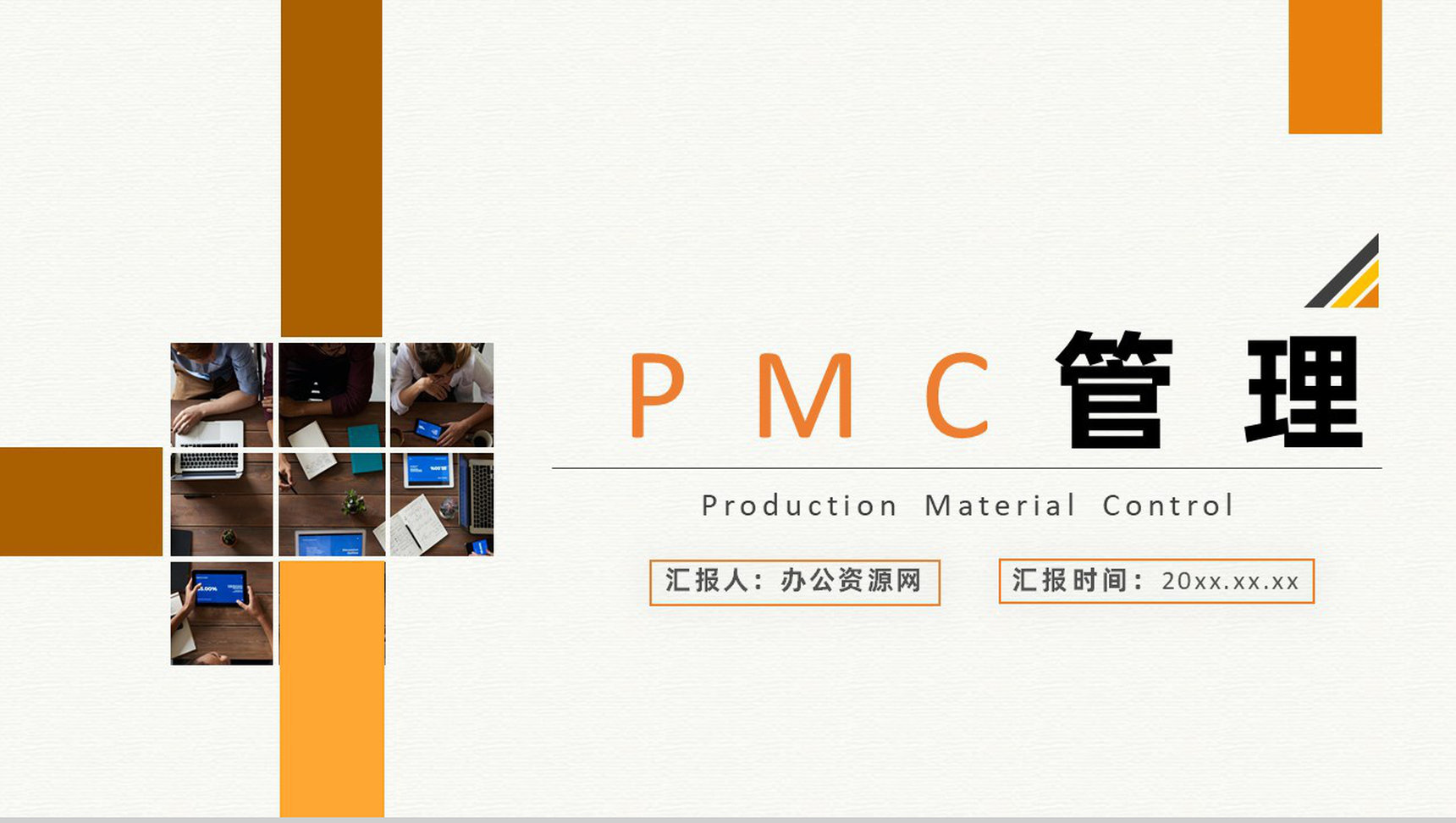 部门PMC管理产品设计生产计划与生产进度的控制方案PPT模板