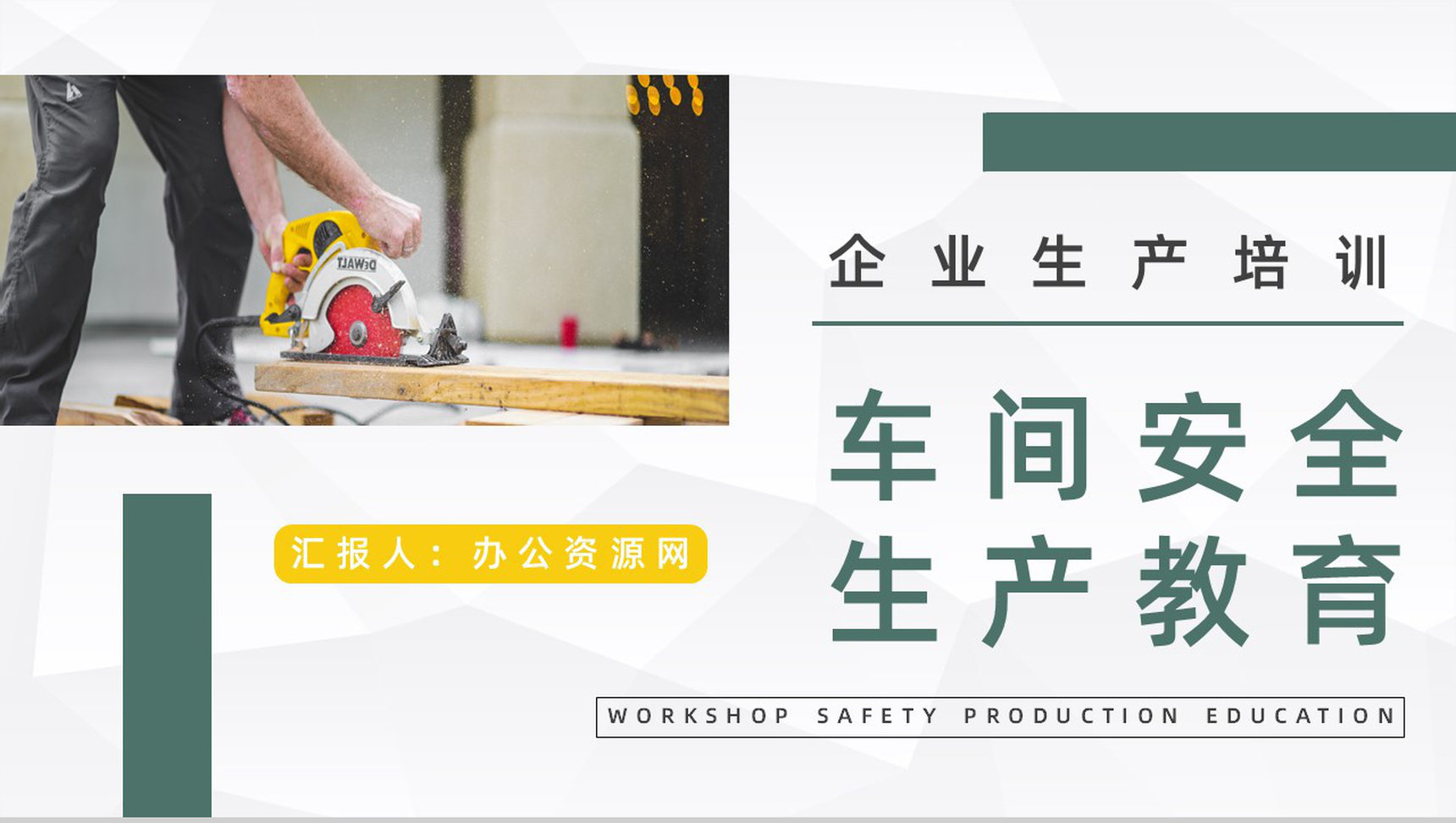 企业安全车间生产责任宣传教育公司员工安全意识提高防范培训讲座PPT模板