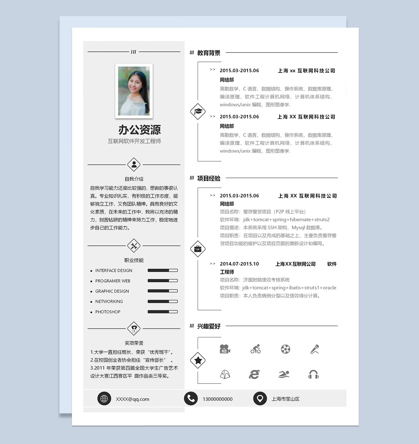 互联网软件开发工程师求职应聘简历Word模板
