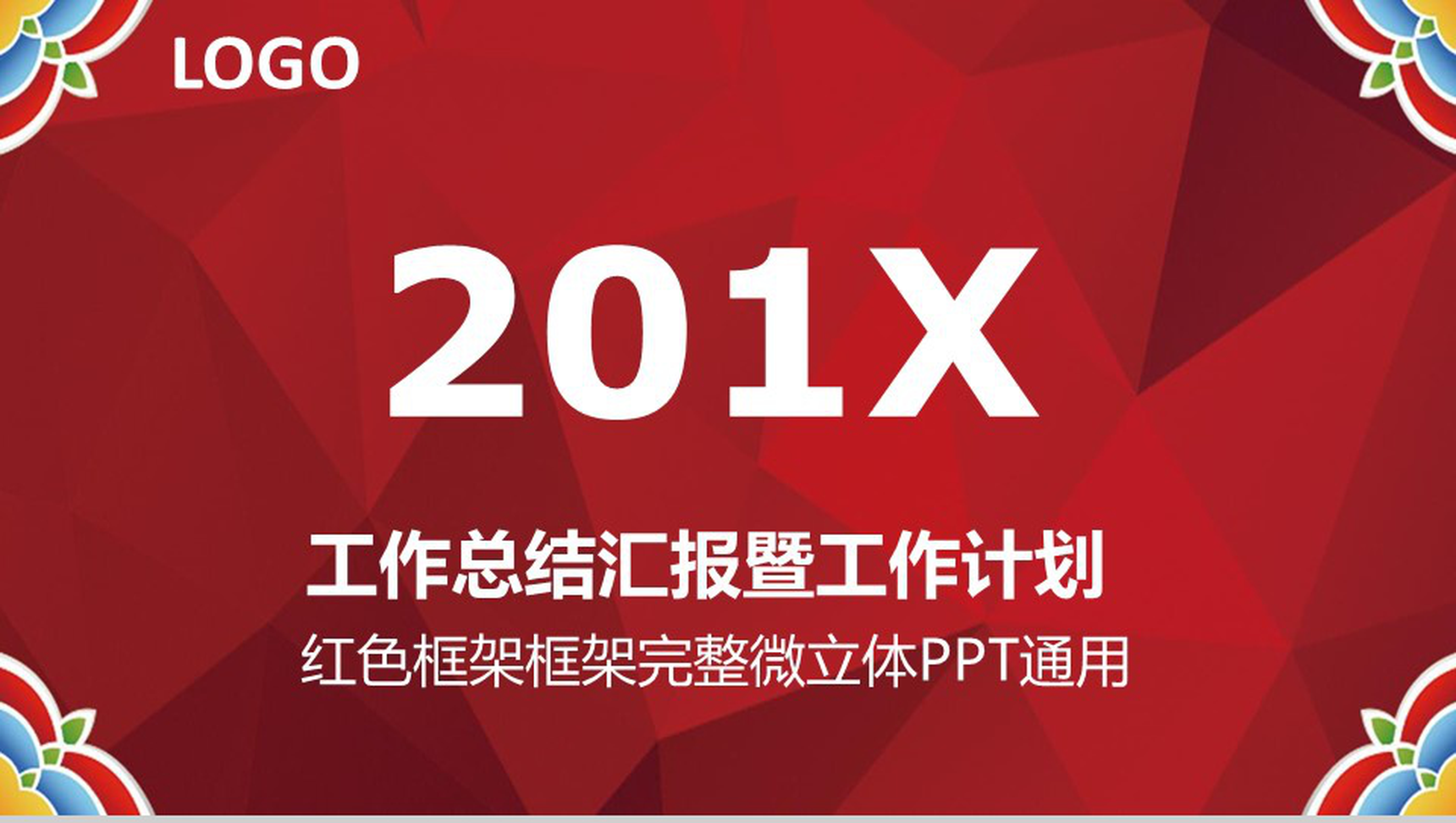 框架完整微立体工作总结汇报PPT模板