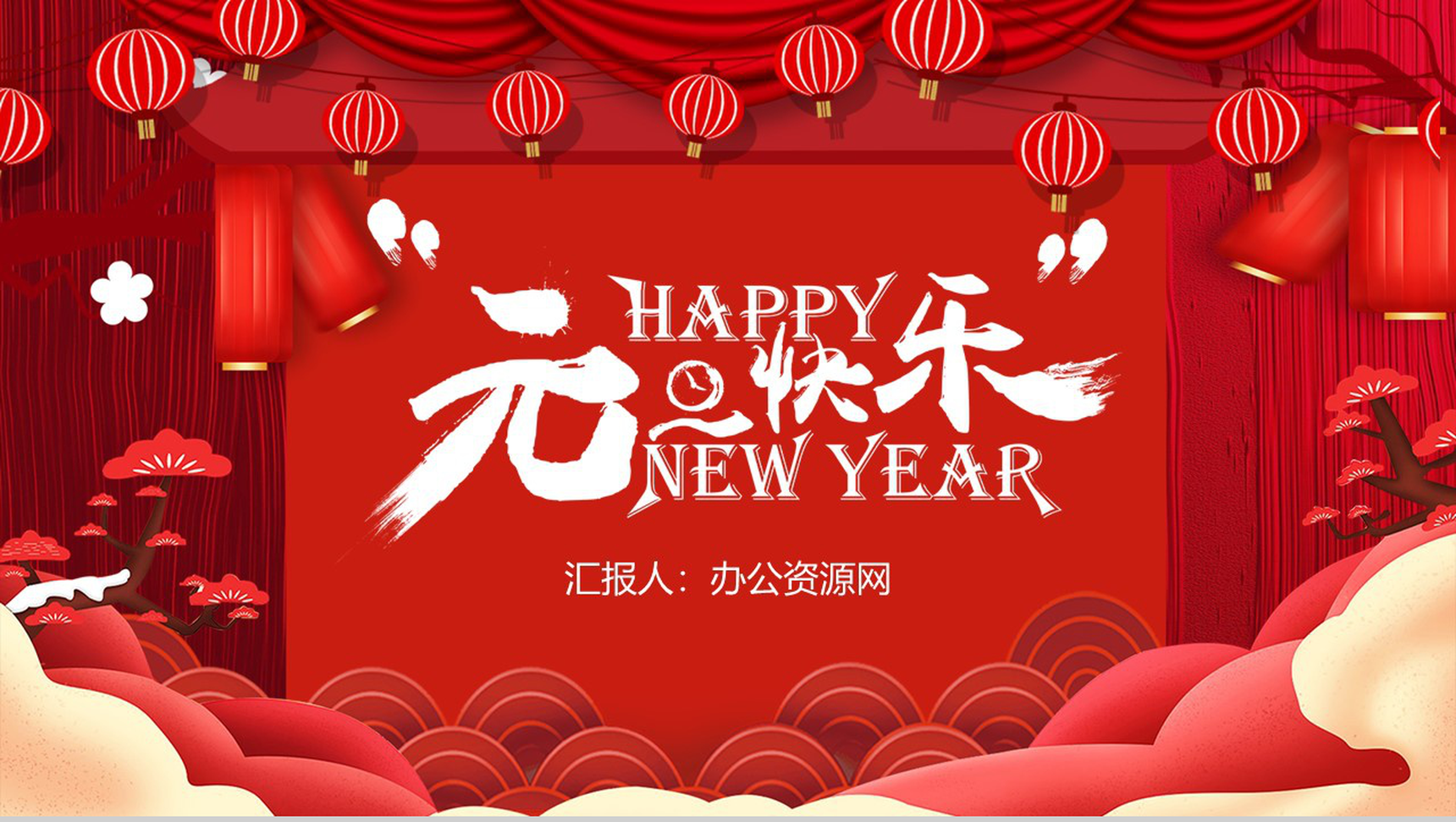 喜庆中国风主题元旦快乐元旦节晚会策划PPT模板