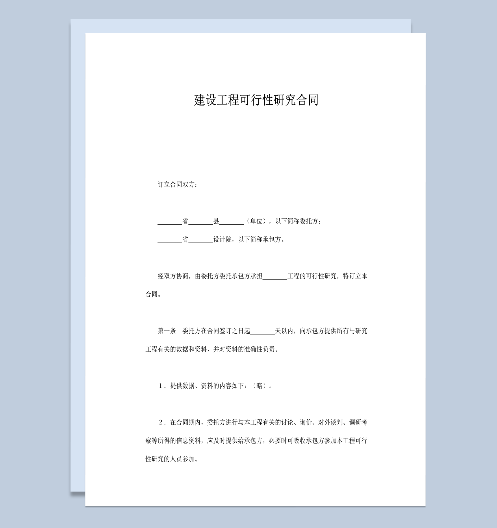 建设工程可行性研究合同word模板