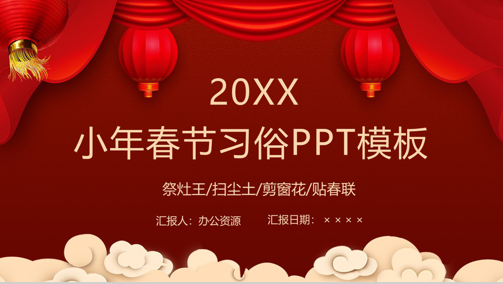 喜庆中国风小年春节习俗文化介绍PPT模板