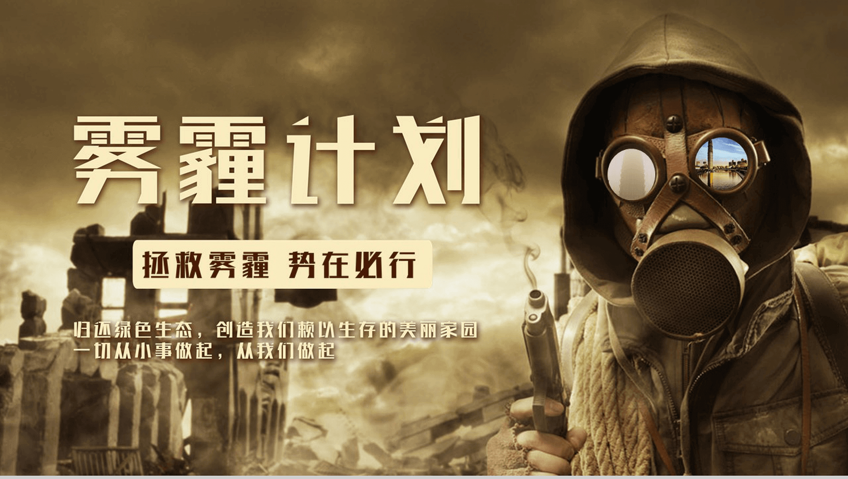 精美商务雾霾成因防护雾霾天气拯救计划PPT模板