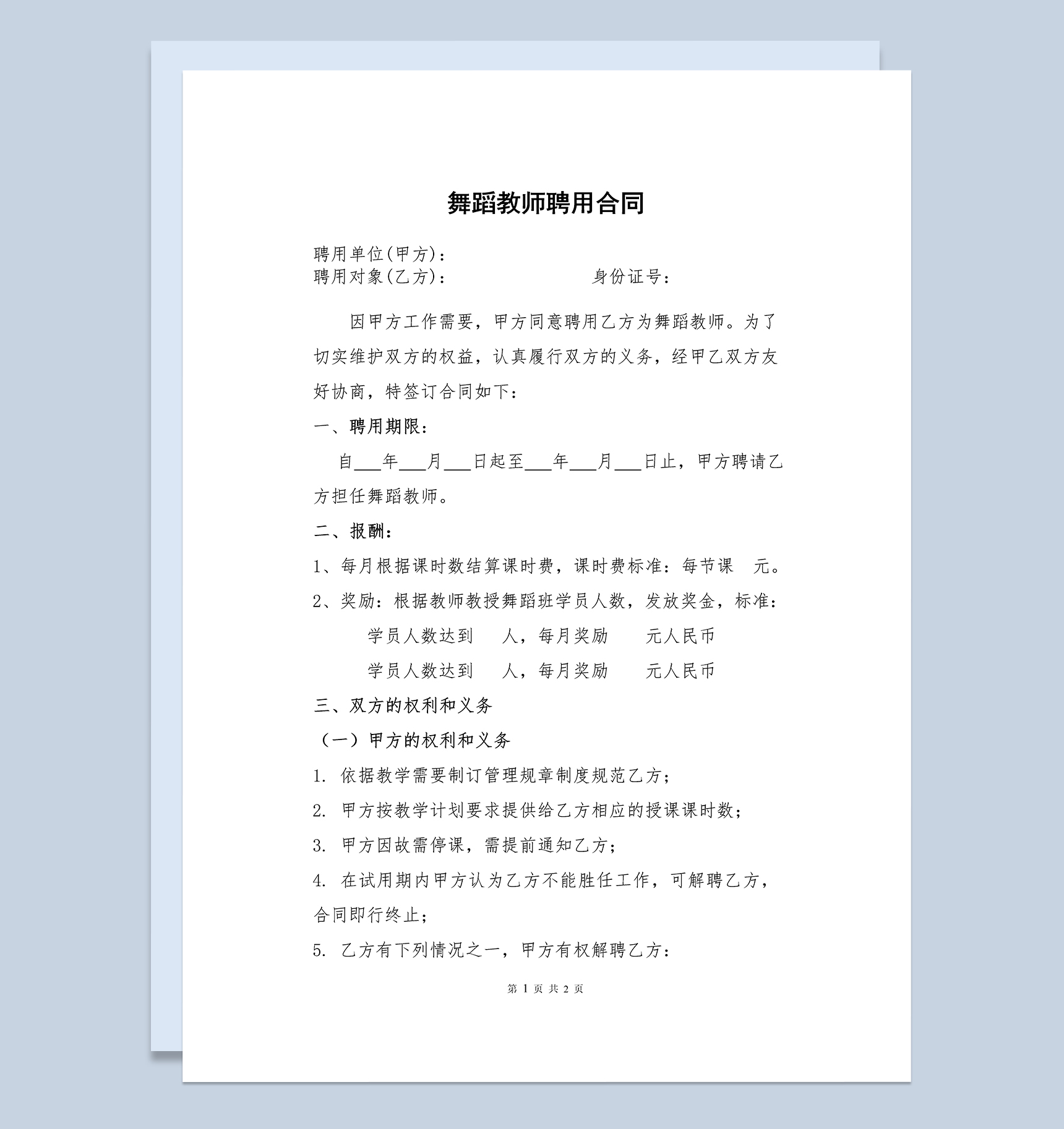 XX学校XX培训机构舞蹈教师聘用合同Word模板