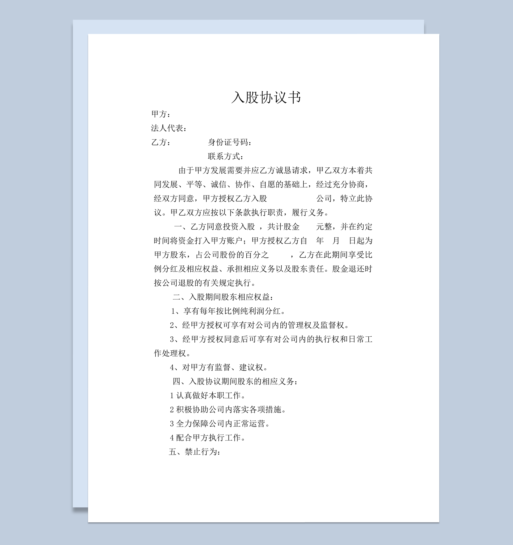 公司新股东入股权益利润明细协议书word模板