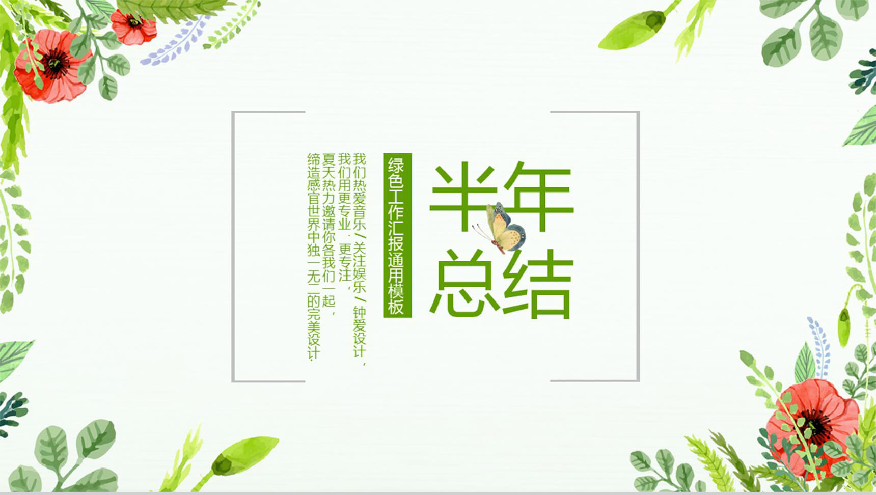 绿色唯美工作汇报通用PPT模板