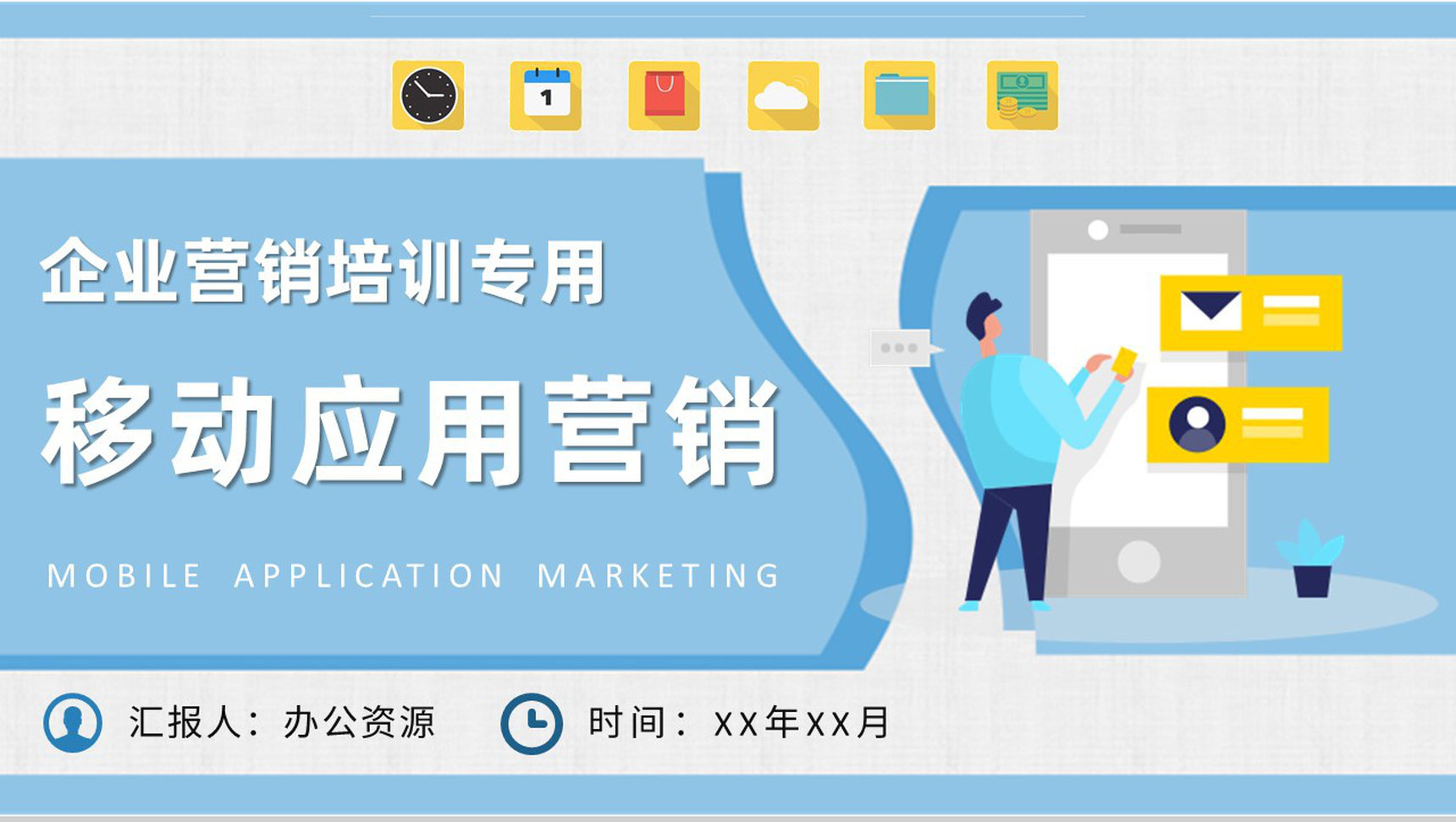 移动应用营销知识培训企业数据营销策划方案PPT模板