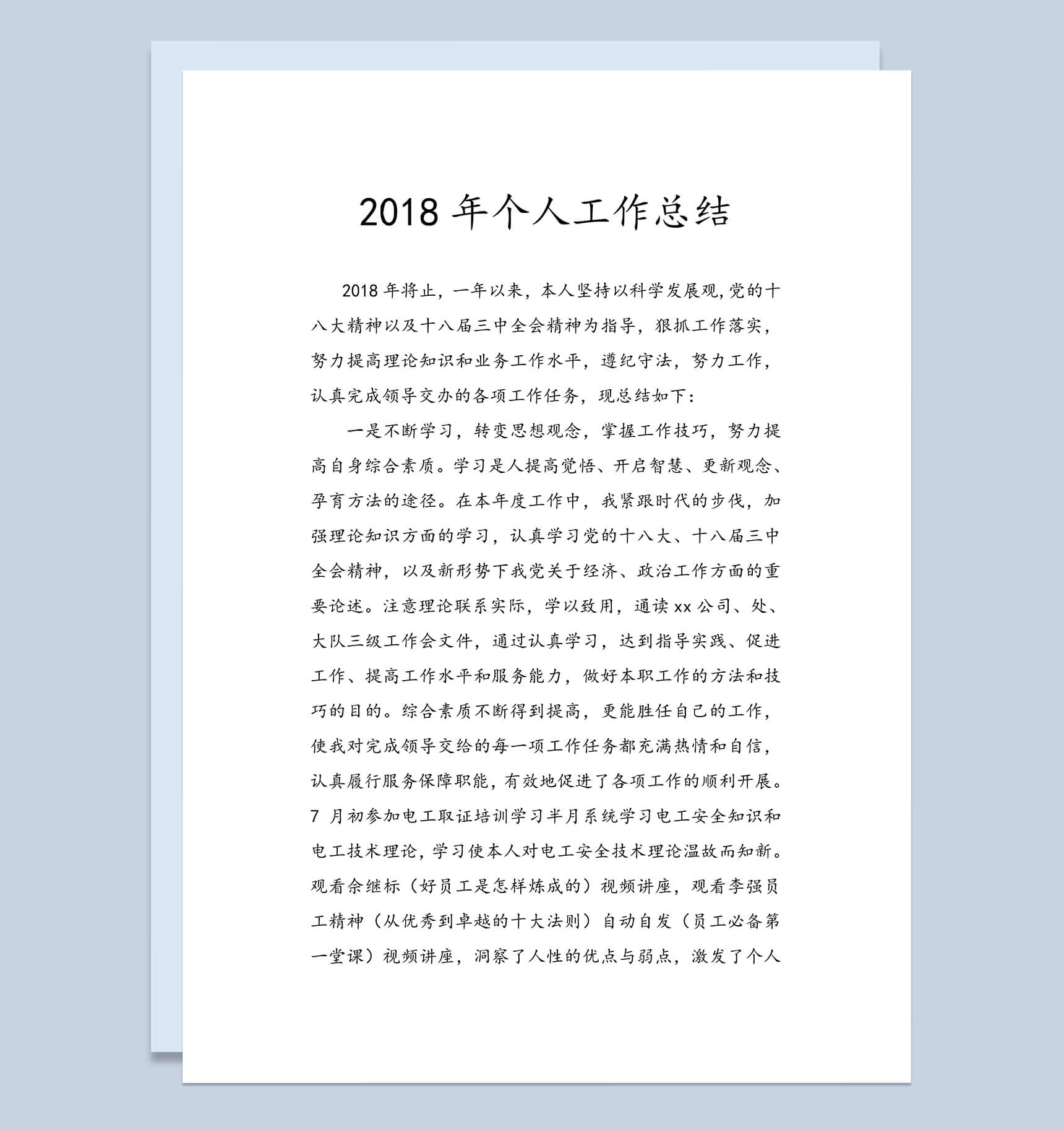 2018年度个人工作总结汇报专用Word范本