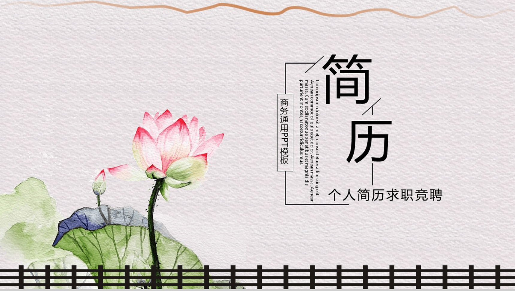 清新淡雅商务个人简历求职竞聘PPT模板