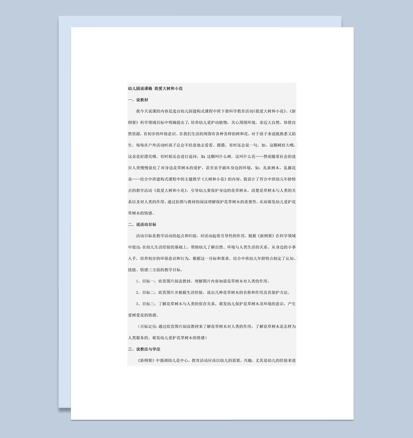 幼儿园说课稿 我爱大树和小花word模板