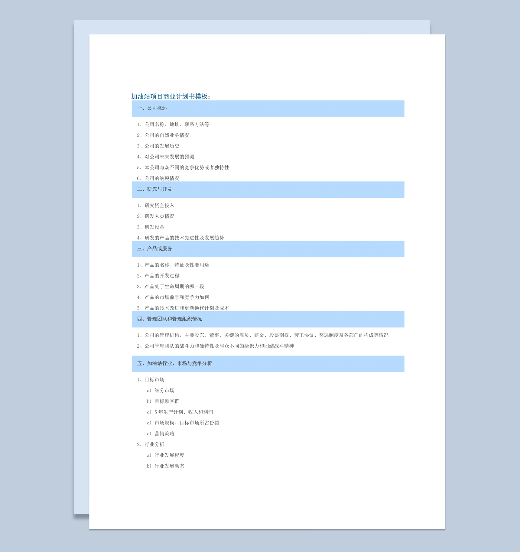 加油站项目商业计划书模板word模板