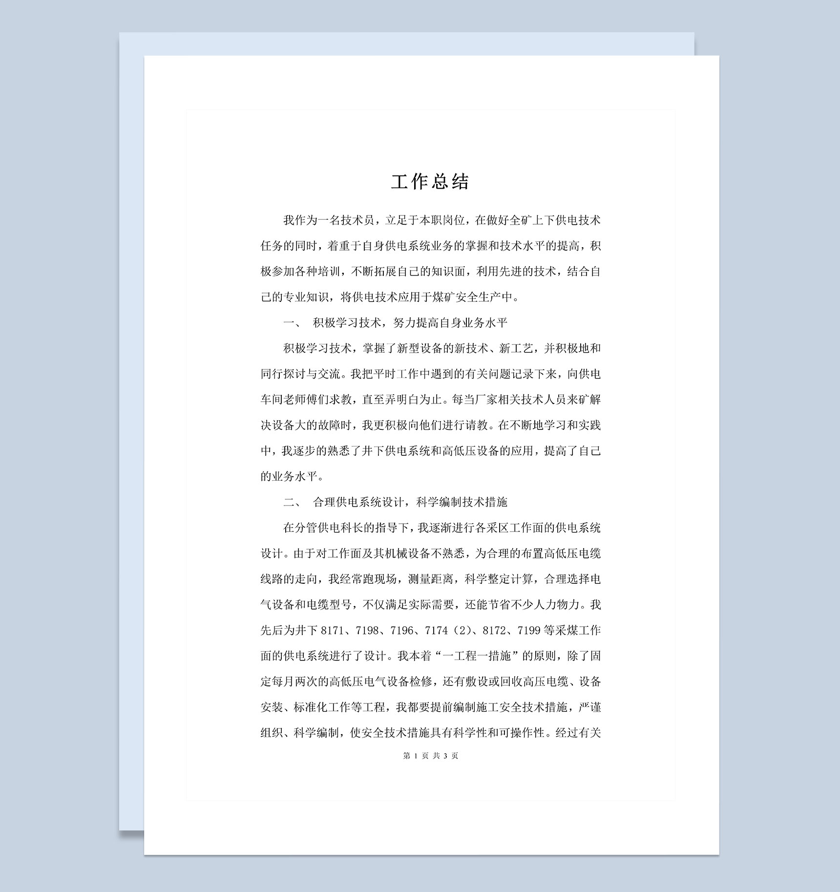 企业机电技术人员工作总结Word模板