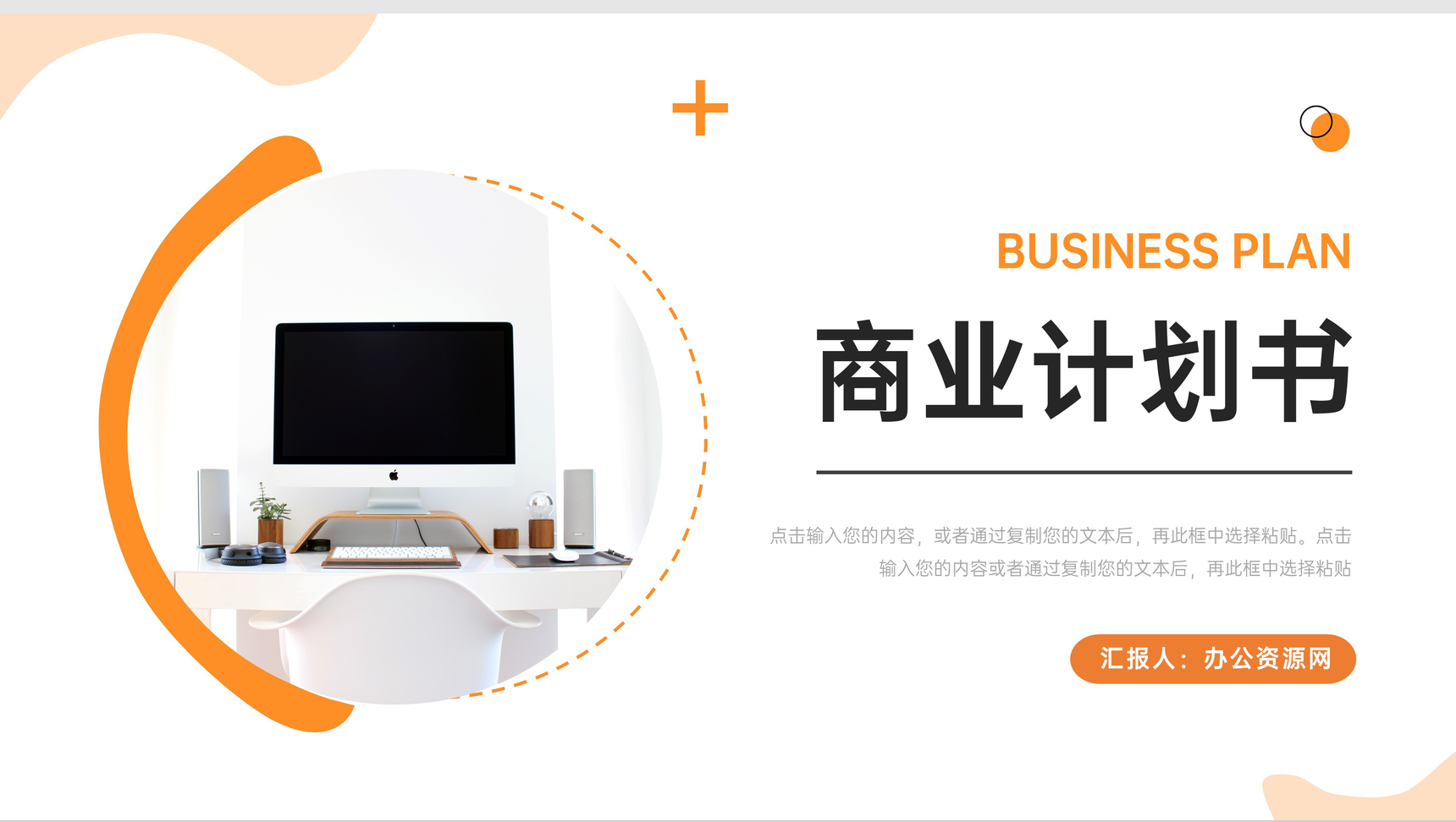 橙色简约商业计划书项目展示PPT模板