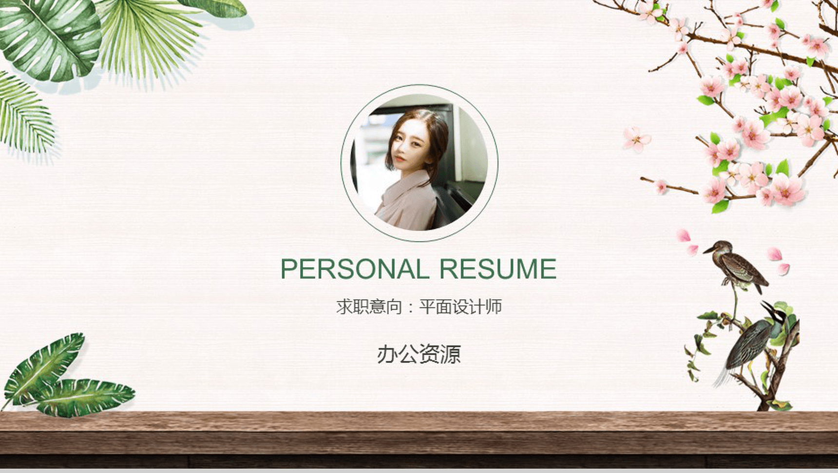 绿色清新简约求职应聘自我介绍PPT模板