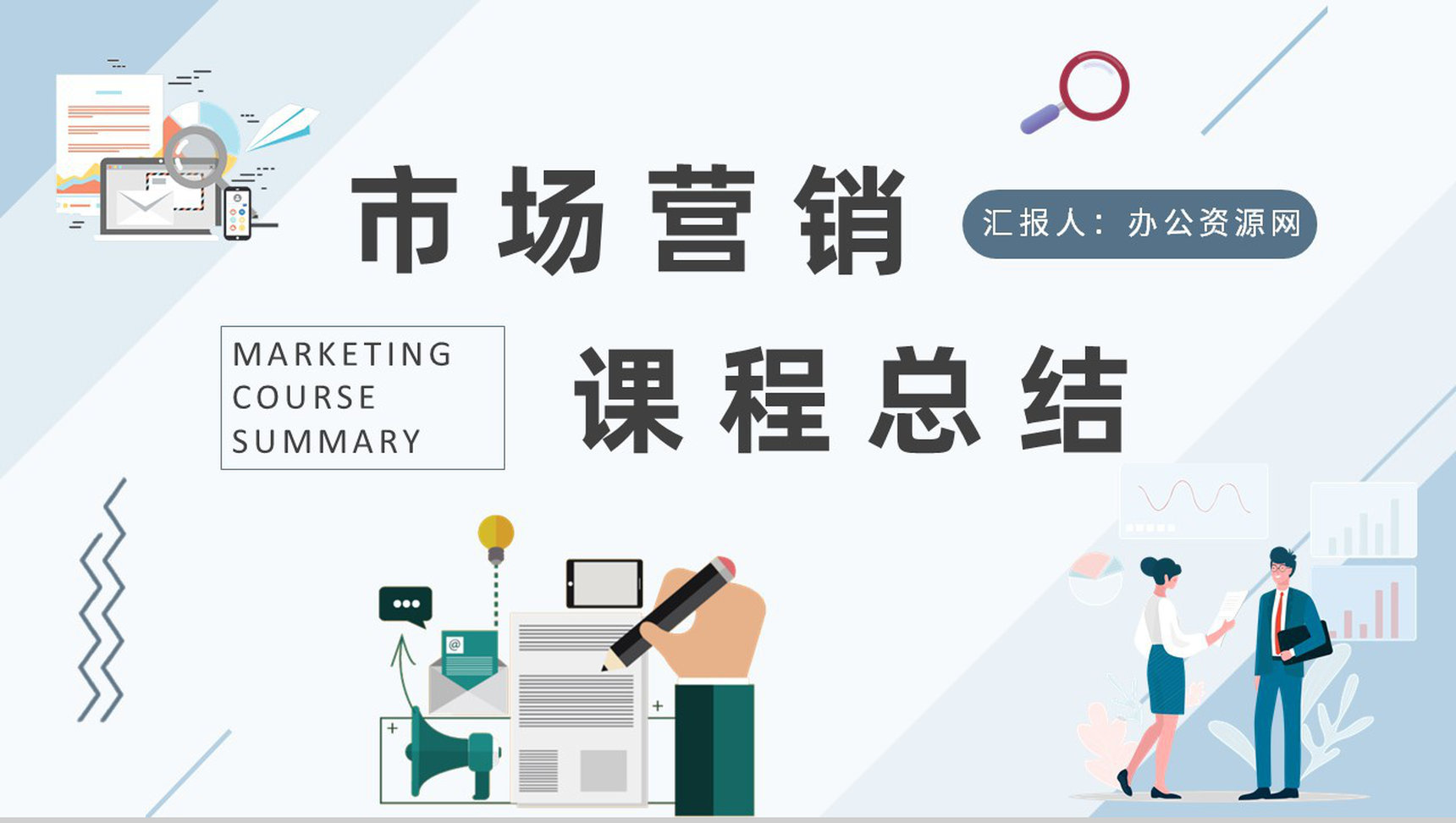 企业营销部门员工技能培训市场营销课程总结PPT模板