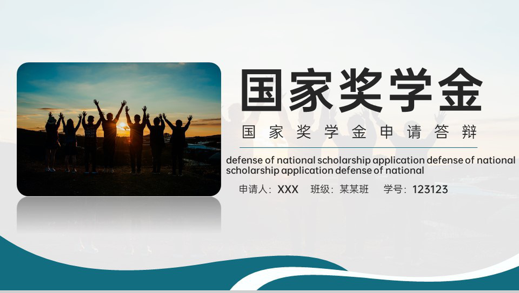 绿色简约国家奖学金申请答辩成绩展示PPT模板