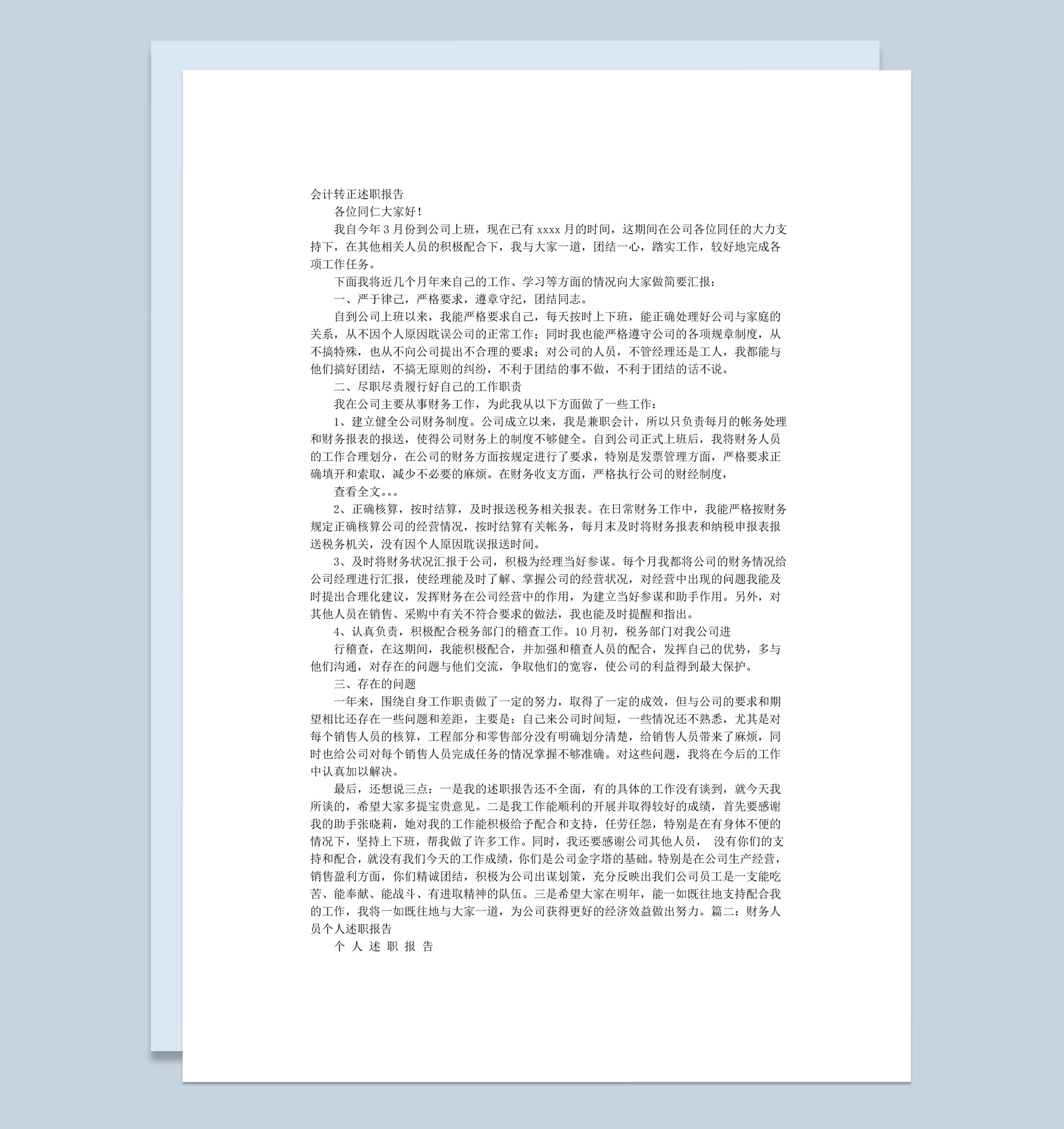 企业财务人员转正年终总结述职报告Word模板