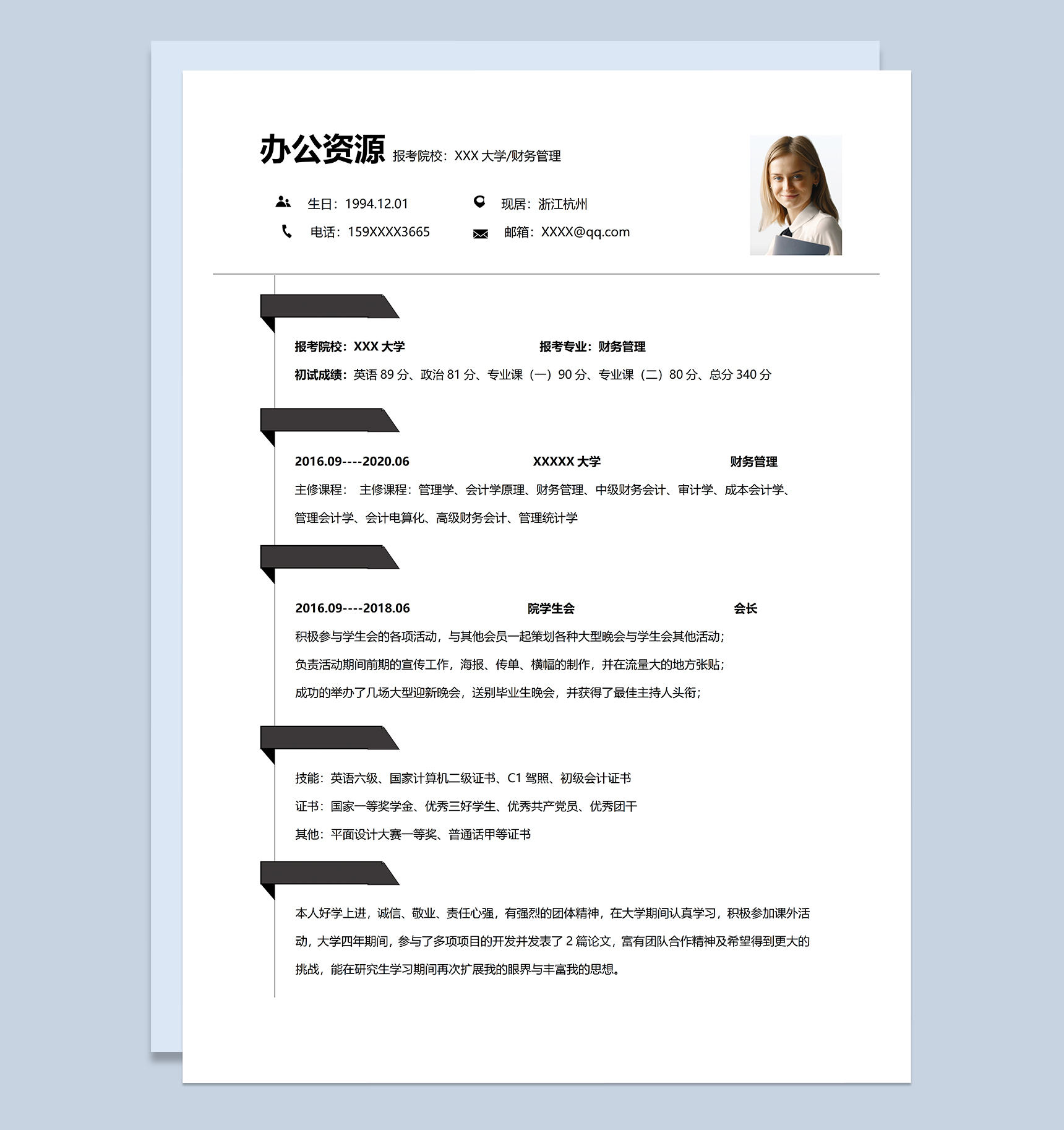 简洁实用财务管理专业研究生个人复试简历Word模板