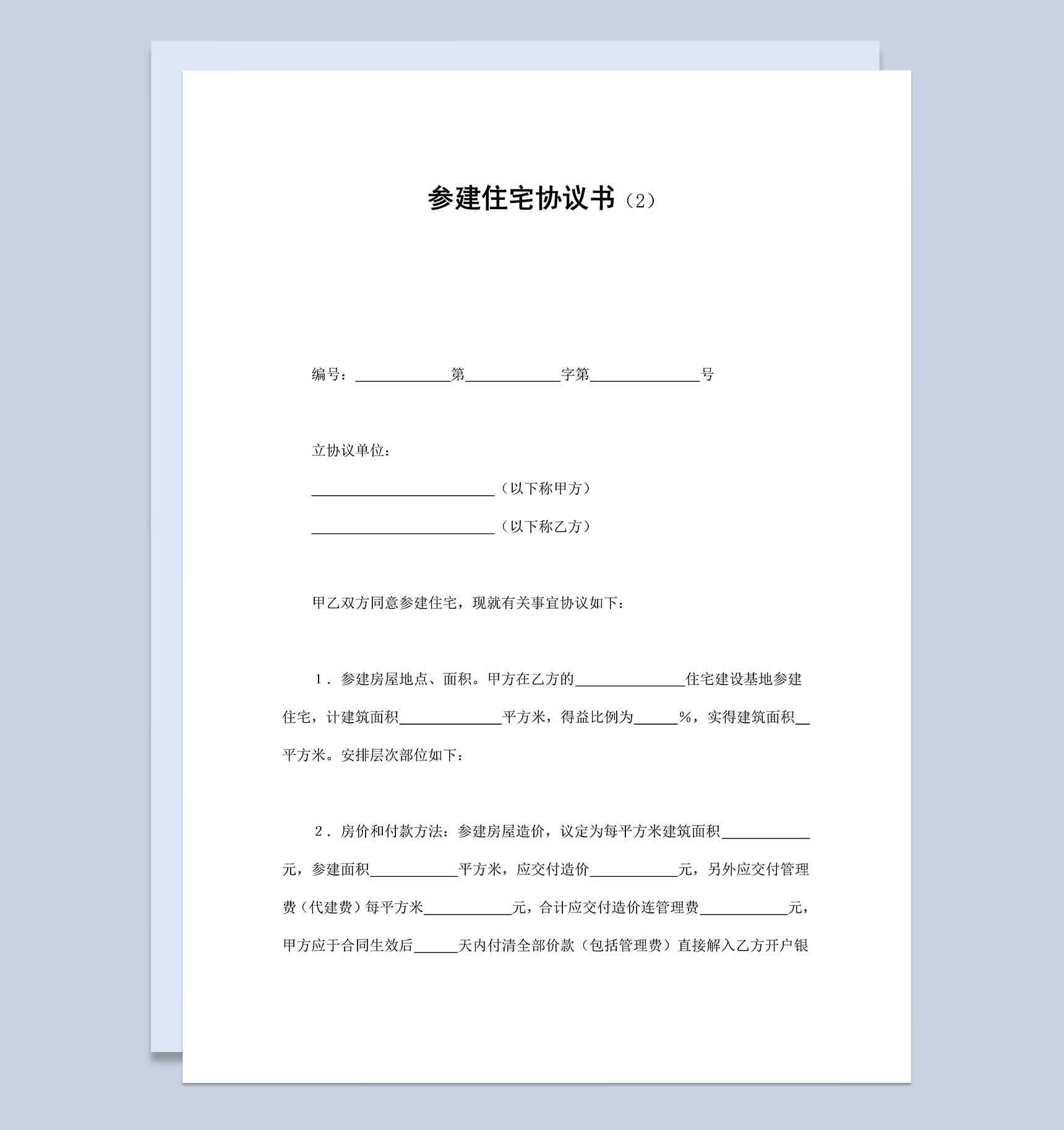 房屋建筑参建住宅协议书范本Word模板