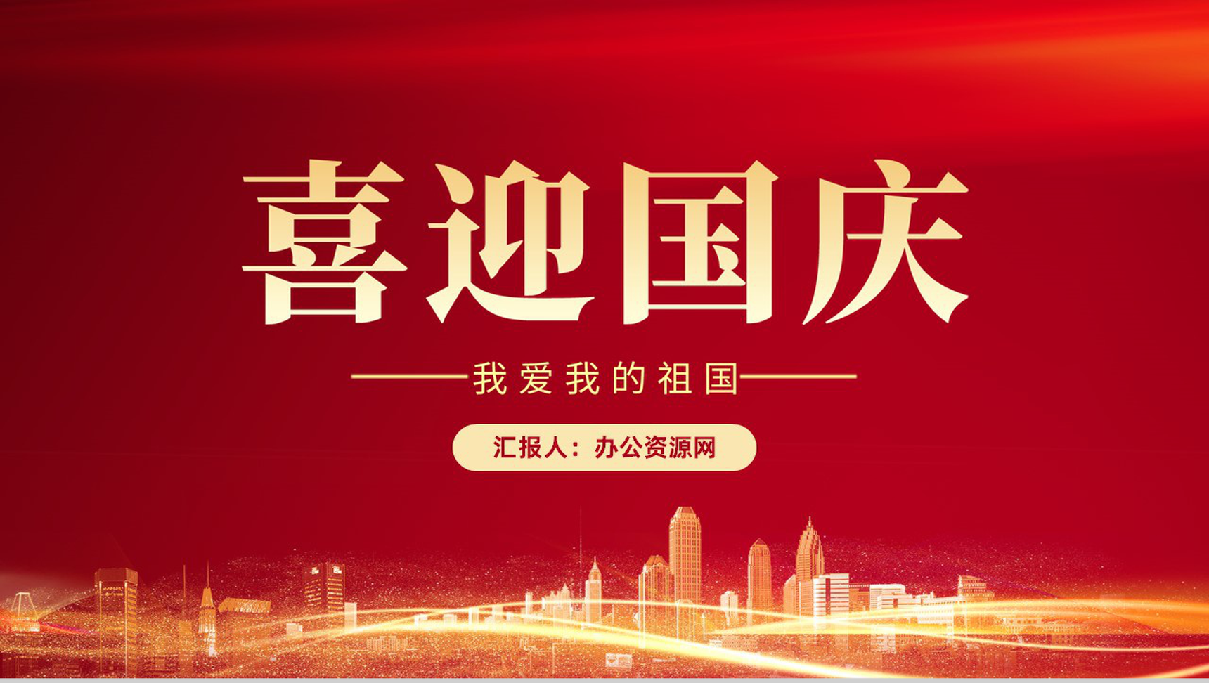 红色简约国庆节我爱我的祖国活动宣传PPT模板