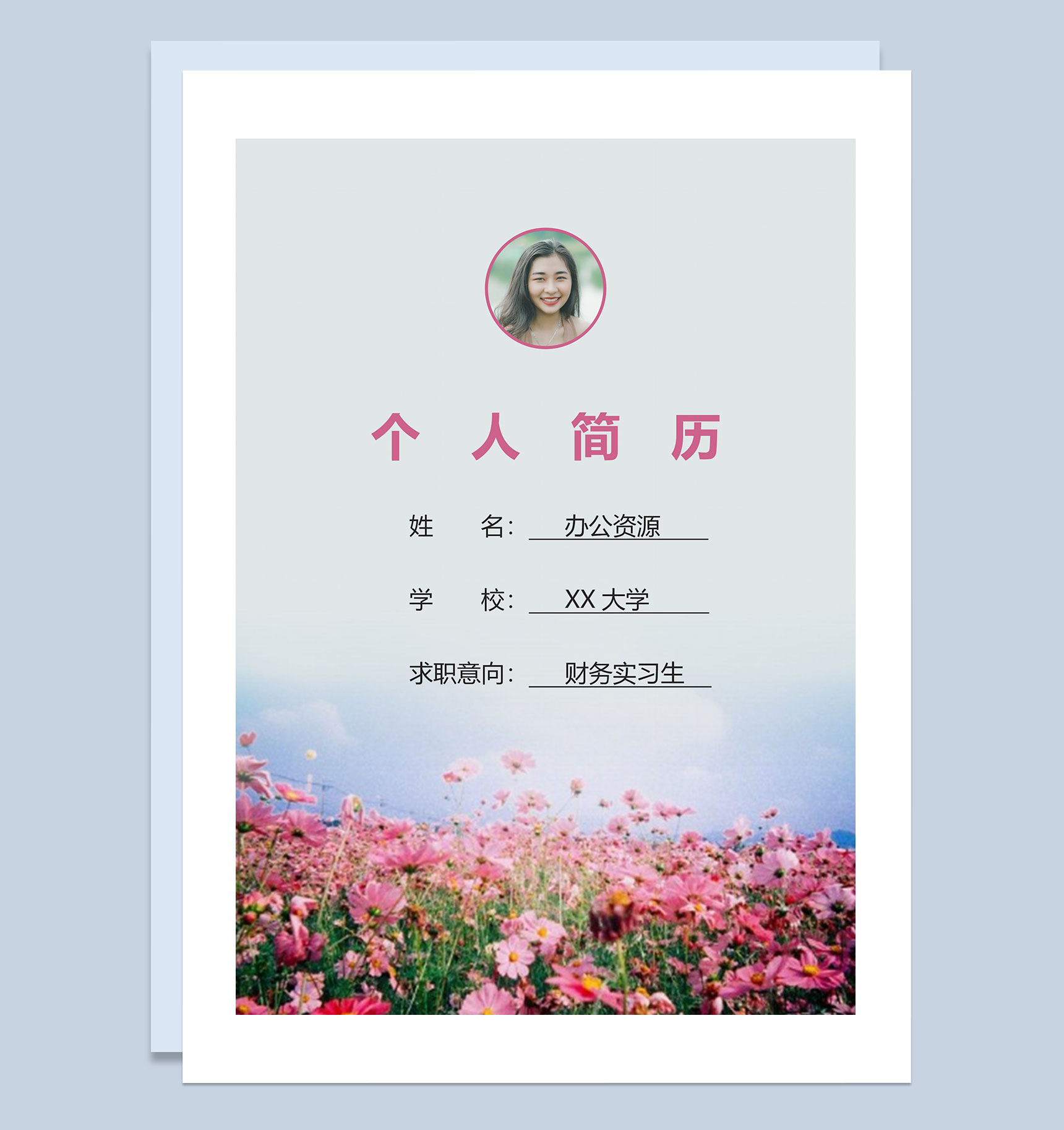 清新简历封面财务实习生个人简历自荐信Word模板