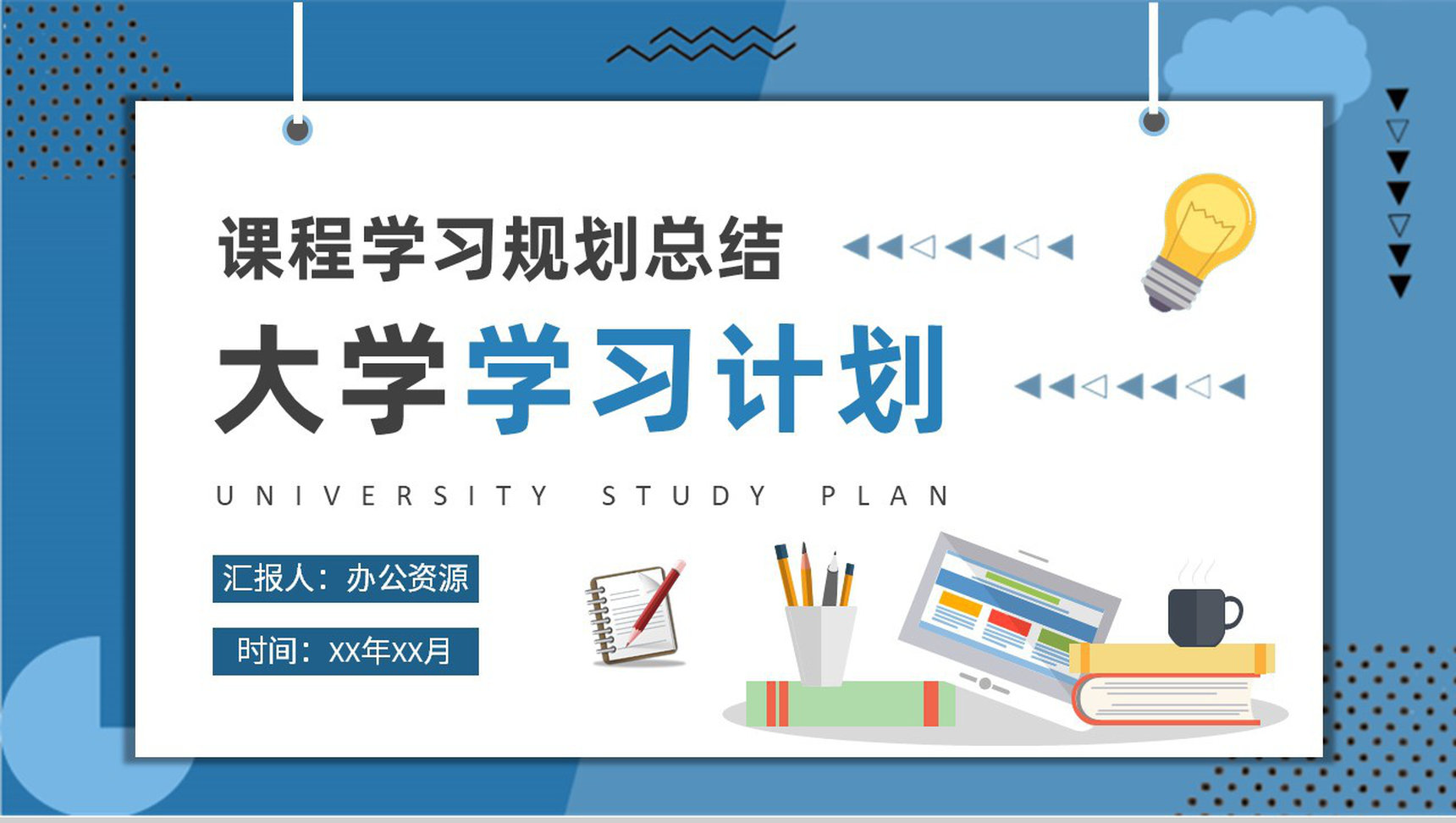 大学生新学期学习计划安排专业课程学习规划总结PPT模板