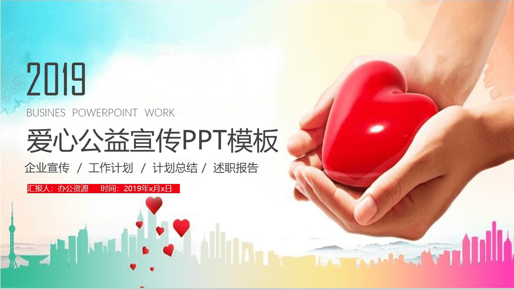 公益宣传活动工作总结汇报PPT模板