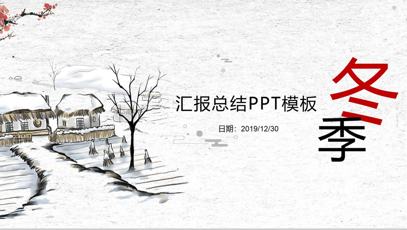 古风复古简约冬季商务工作汇报总结PPT模板