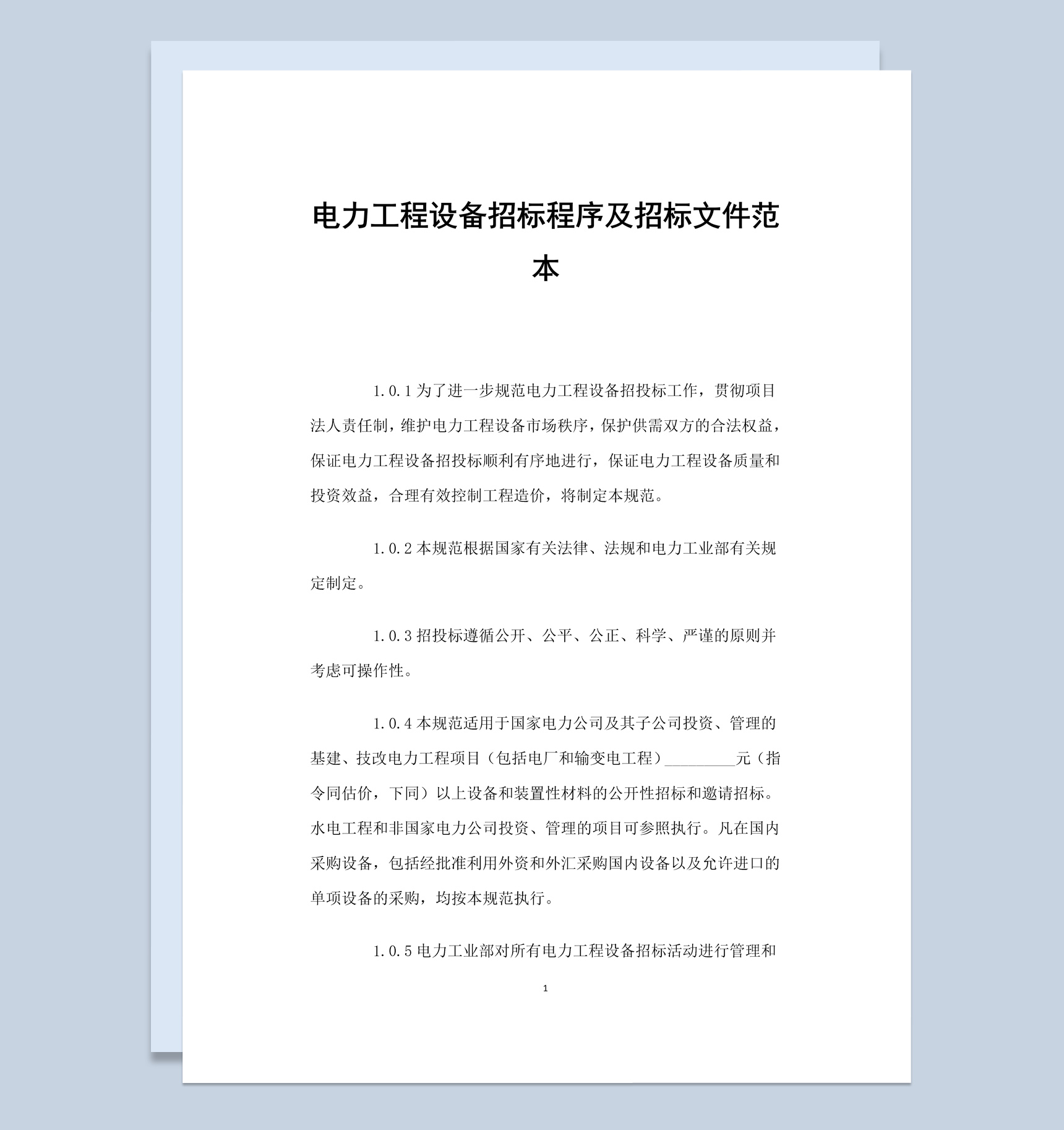 电力工程设备招标程序及招标文件范本Word模板