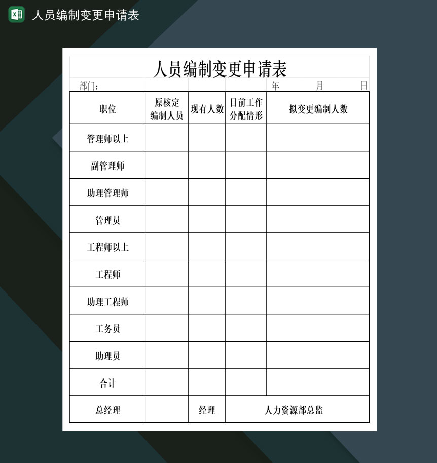 公司人员编制变更申请表Excel模板