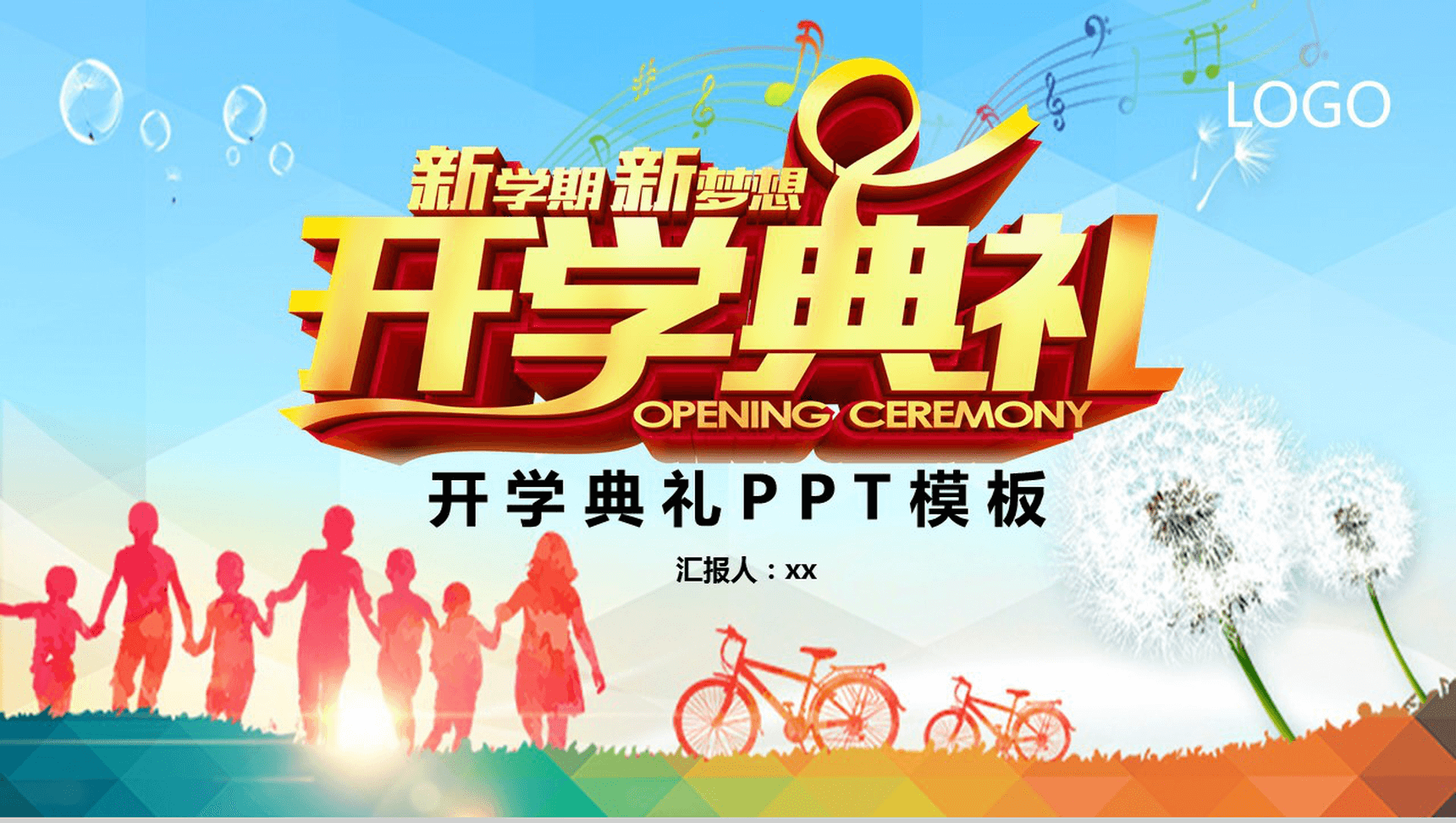清新创意新学期新梦想开学典礼汇报总结PPT模板
