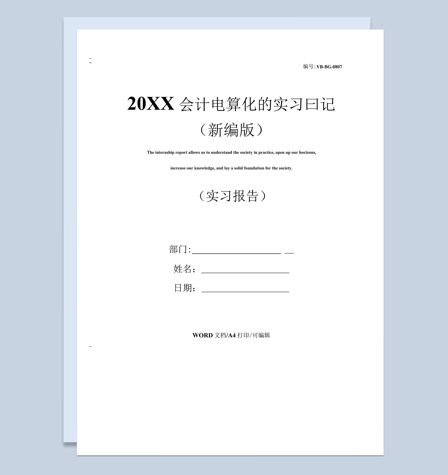 白色简约风格20XX会计电算化的实习日记报告Word模板