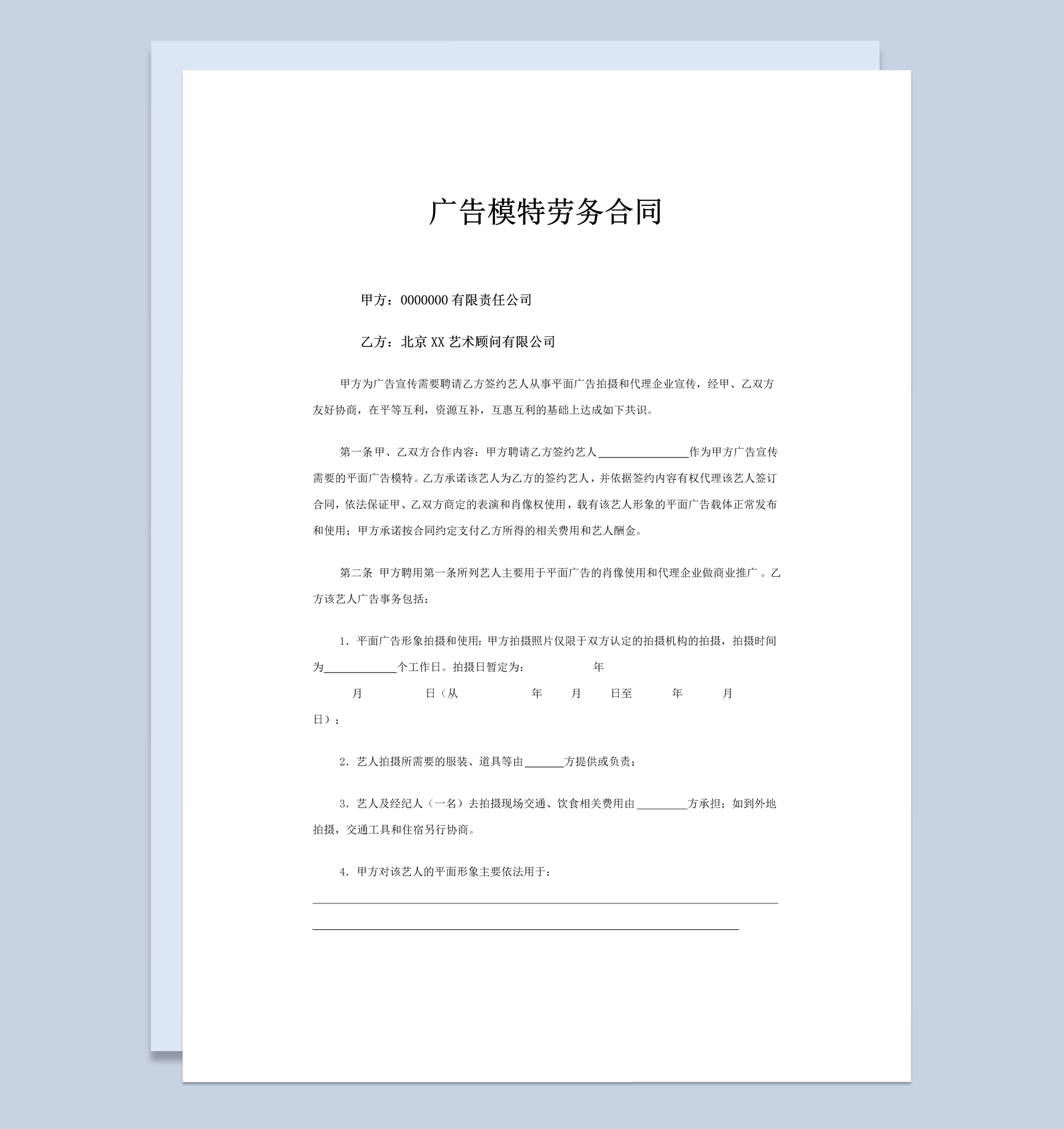 平面广告模特劳务合同书范本Word模板