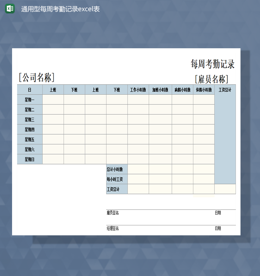 通用型公司人事考勤报表Excel模板
