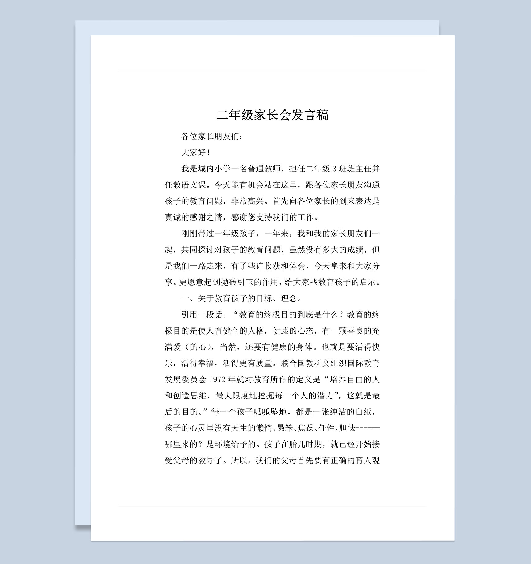 小学二年级家长会通用发言稿Word模板