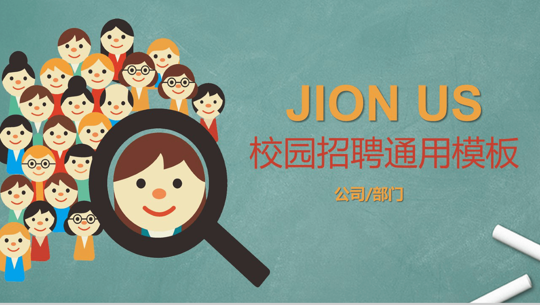扁平化卡通公司企业校园招聘通用PPT模板
