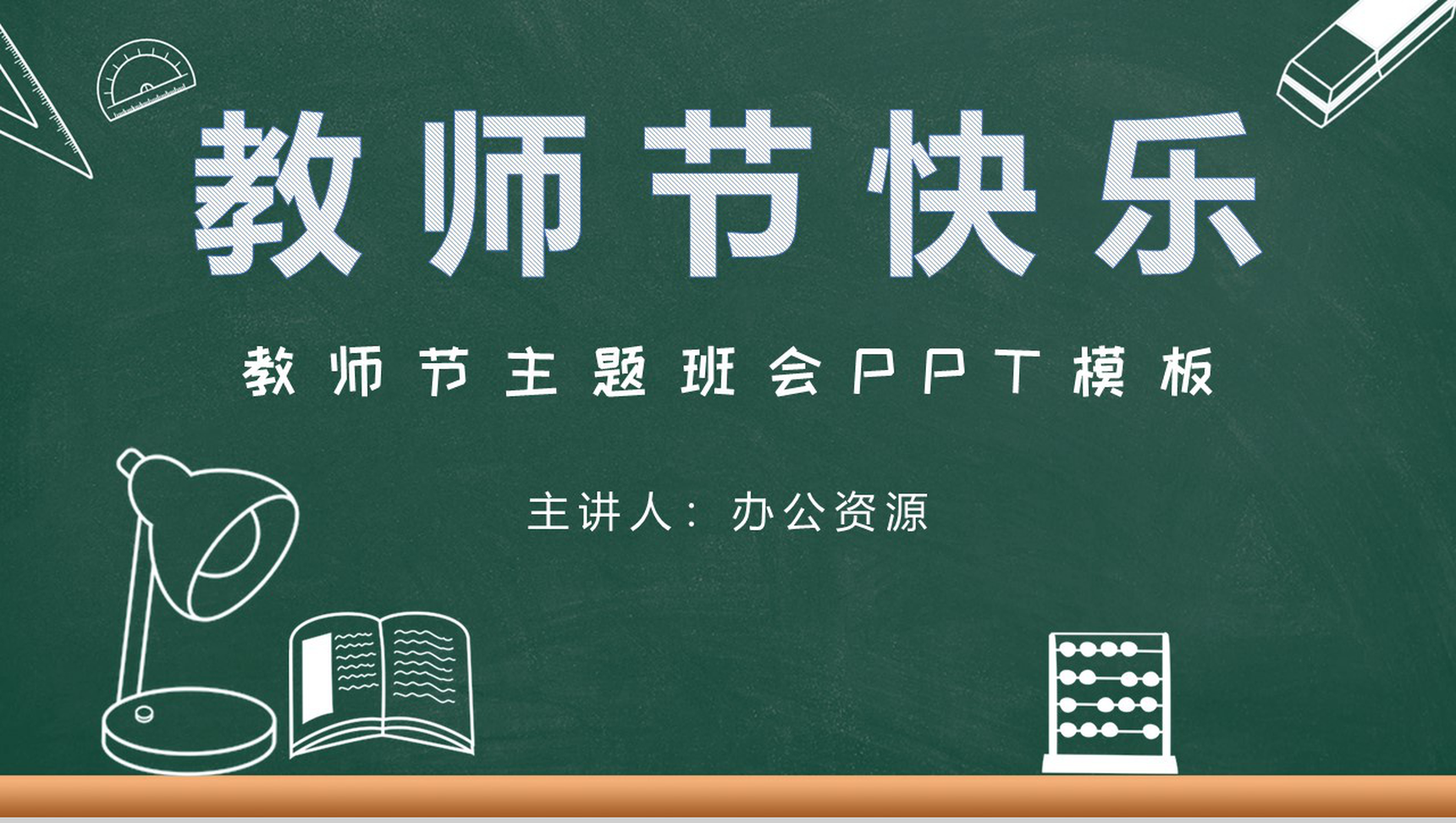 简约风格教师节快乐主题班会PPT模板